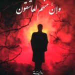 وان منهم لعاشقون