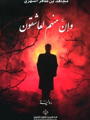 وان منهم لعاشقون