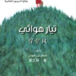 تيار هوائي - حائز جائزة اندرسون