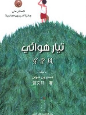 تيار هوائي - حائز جائزة اندرسون