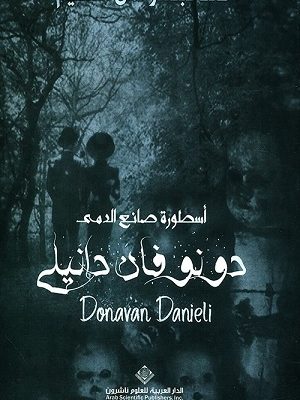 دونوفان دانيلي - اسطورة صانع الدمى