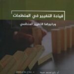 قيادة التغيير في المنظمات وبانوراما التغيير المنظمي