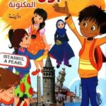 اسطنبول اللؤلؤة المكنونة