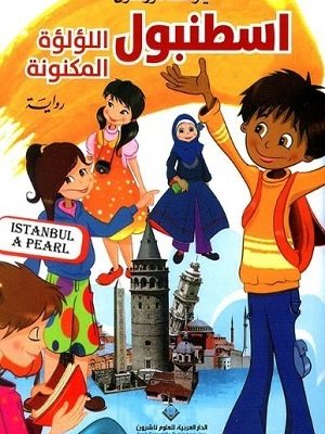 اسطنبول اللؤلؤة المكنونة