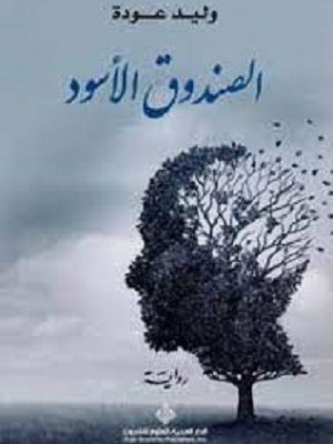 الصندوق الاسود