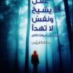 عقل لا يشيخ ونفس لا تهدأ مذكرات على شرفات التأمل