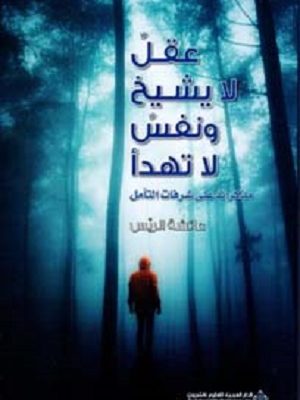 عقل لا يشيخ ونفس لا تهدأ مذكرات على شرفات التأمل