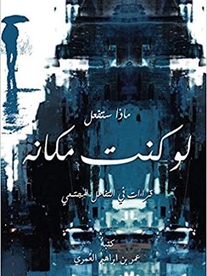 لو كنت مكانه