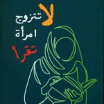 لا تتزوج امرأة تقرأ