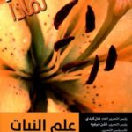 سلسلة 100000 لماذا؟ - علم النبات