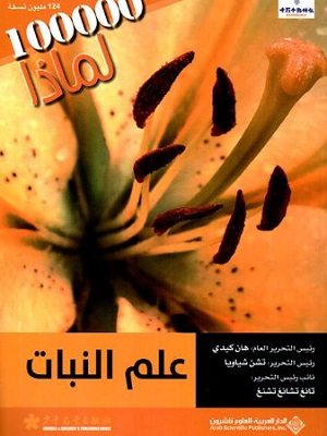 سلسلة 100000 لماذا؟ - علم النبات