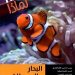 سلسلة 100000 لماذا؟ - البحار المحيطات