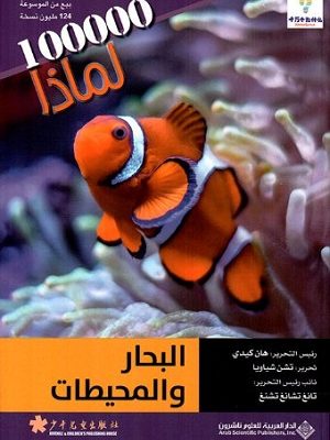 سلسلة 100000 لماذا؟ - البحار المحيطات