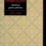 قواعد الجنون الاربعون