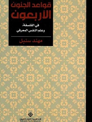 قواعد الجنون الاربعون