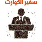 سفير الكوارث