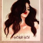 لكي تتملكني