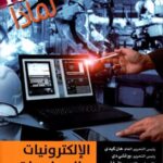 سلسلة 100000 لماذا؟ - الالكترونيات والمعلومات