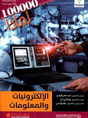 سلسلة 100000 لماذا؟ - الالكترونيات والمعلومات