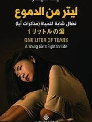 ليتر من الدموع : نضال شابة للحياة(مذكرات آيا)