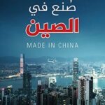 صنع في الصين