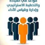 قواعد في القيادة والتخطيط الاستراتيجي وادارة وقياس الاداء