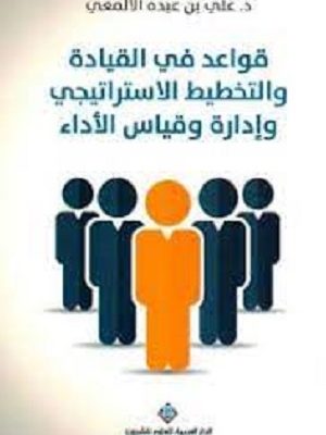 قواعد في القيادة والتخطيط الاستراتيجي وادارة وقياس الاداء