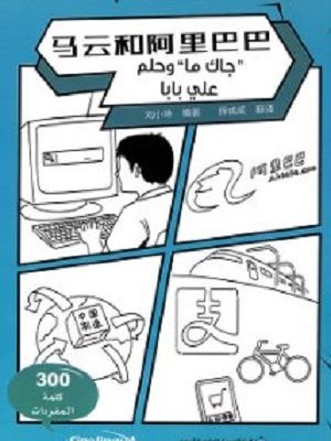 جاك ما وحلم علي بابا