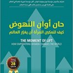 حان أوان النهوض - كيف لتمكين المرأة أن يغير العالم