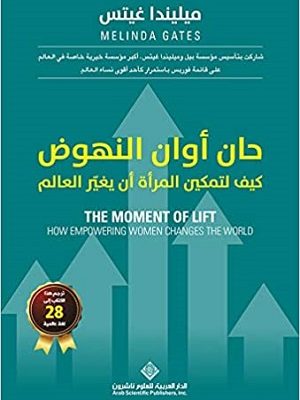 حان أوان النهوض - كيف لتمكين المرأة أن يغير العالم