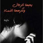 يحبها الرجال وتكرهها النساء