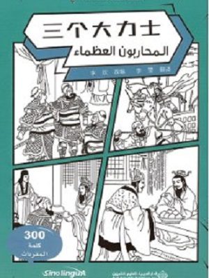 المحاربون العظماء