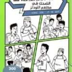 الضحك في مطعم النودلز