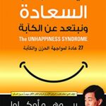 كيف نحصل على السعادة ونبتعد عن الكآبة