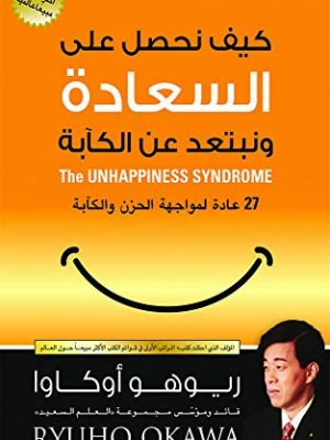 كيف نحصل على السعادة ونبتعد عن الكآبة