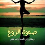 صحوة الروح رحلتي الى السلام الداخلي