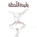 وليدة اللحظة