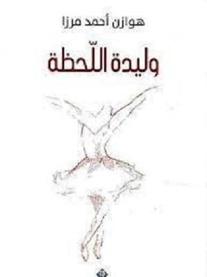 وليدة اللحظة