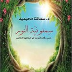 سمفونية النور: حتى دقات قلوبنا لها إيقاعها الخاص