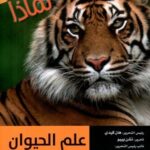 سلسلة 100000 لماذا؟ - علم الحيوان