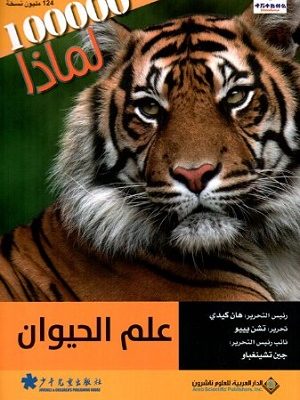 سلسلة 100000 لماذا؟ - علم الحيوان