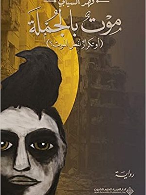 موت بالجملة (او تكرار لفعل الموت؟)