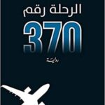 الرحلة رقم 370