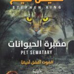 مقبرة الحيوانات