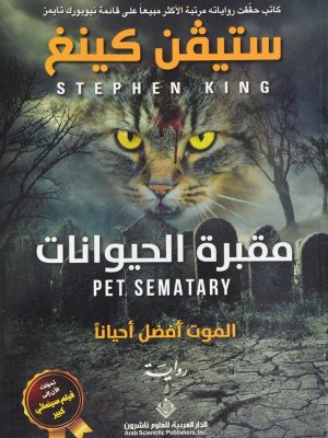 مقبرة الحيوانات