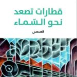 قطارات تصعد نحو السماء