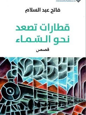 قطارات تصعد نحو السماء