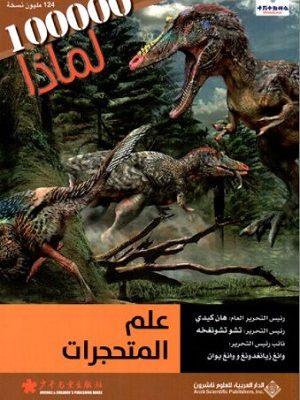 سلسلة 100000 لماذا؟ - علم المتحجرات