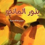 بذور المانغو