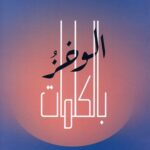 الوخز بالكلمات